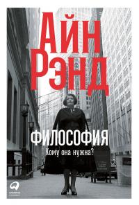 Книга « Философия: Кому она нужна? » - читать онлайн