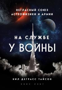 Книга « На службе у войны: негласный союз астрофизики и армии » - читать онлайн