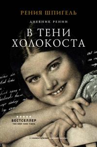 Книга « В тени Холокоста. Дневник Рении » - читать онлайн