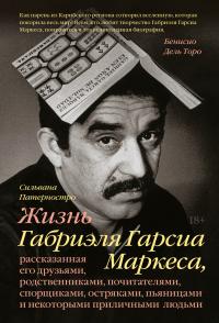 Книга « Жизнь Габриэля Гарсиа Маркеса » - читать онлайн