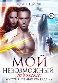 Книга « Мой невозможный жених » - читать онлайн