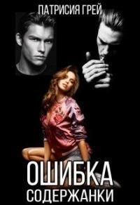 Книга « Ошибка содержанки » - читать онлайн