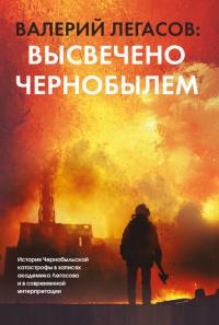 Книга « Валерий Легасов: Высвечено Чернобылем » - читать онлайн