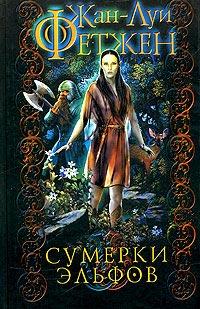 Книга « Сумерки эльфов » - читать онлайн