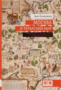 Книга « Москва и татарский мир » - читать онлайн