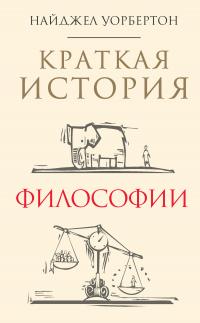 Книга « Краткая история философии » - читать онлайн