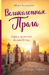 Книга « Великолепная Прага. Город золотого волшебства » - читать онлайн