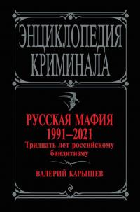 Книга « Русская мафия 1991-2021. Тридцать лет российскому бандитизму » - читать онлайн