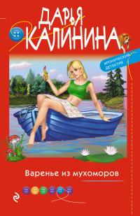 Книга « Варенье из мухоморов » - читать онлайн