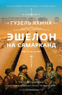 Книга « Эшелон на Самарканд » - читать онлайн