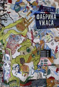 Книга « Фабрика ужаса. Страшные рассказы » - читать онлайн