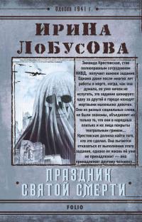 Книга « Праздник Святой Смерти » - читать онлайн