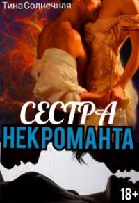 Книга « Сестра Некроманта » - читать онлайн