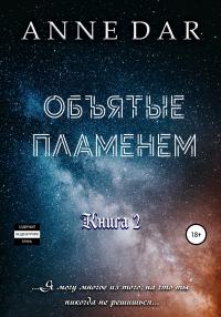 Книга « Объятые пламенем » - читать онлайн