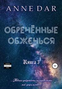 Книга « Обреченные обжечься » - читать онлайн