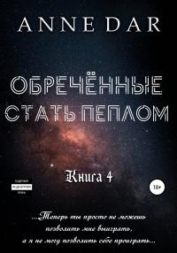 Книга « Обреченные стать пеплом » - читать онлайн