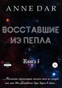 Книга « Восставшие из пепла » - читать онлайн