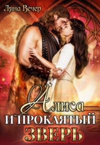 Книга « Алиса и проклятый Зверь » - читать онлайн