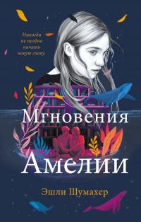 Книга « Мгновения Амелии » - читать онлайн