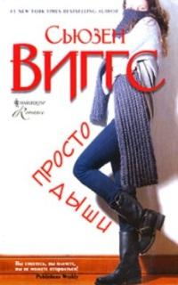 Книга « Просто дыши » - читать онлайн