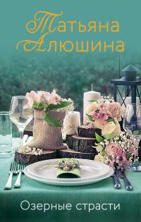 Книга « Озерные страсти » - читать онлайн