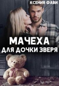 Книга « Мачеха для дочки Зверя » - читать онлайн