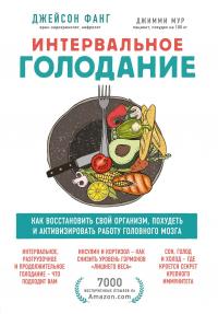 Книга « Интервальное голодание. Как восстановить свой организм, похудеть и активизировать работу мозга » - читать онлайн