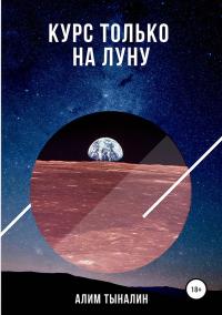 Книга « Курс только на Луну » - читать онлайн