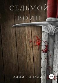 Книга « Седьмой воин » - читать онлайн