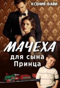 Книга « Мачеха для сына Принца » - читать онлайн