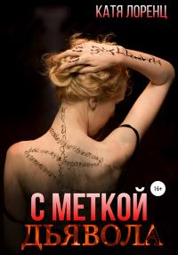 Книга « С меткой дьявола » - читать онлайн