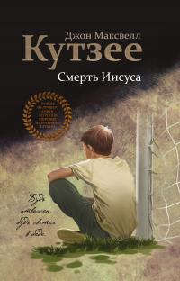 Книга « Смерть Иисуса » - читать онлайн