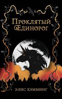 Книга « Проклятый единорог » - читать онлайн