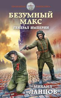 Книга « Безумный Макс. Генерал империи » - читать онлайн