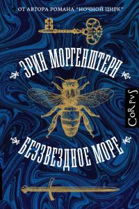 Книга « Беззвездное море » - читать онлайн