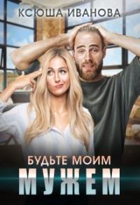 Книга « Будьте моим мужем » - читать онлайн