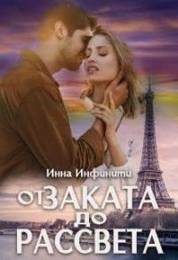 Книга « От заката до рассвета » - читать онлайн