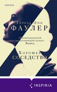 Книга « Хорошее соседство » - читать онлайн