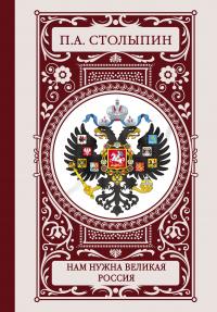 Книга « Нам нужна великая Россия » - читать онлайн