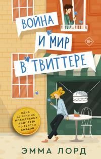 Книга « Война и мир в твиттере » - читать онлайн