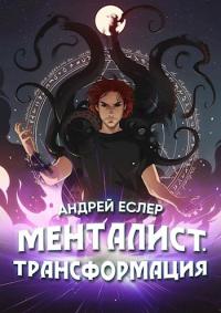 Книга « Менталист. Трансформация » - читать онлайн