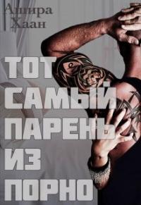 Книга « Тот самый парень из порно » - читать онлайн