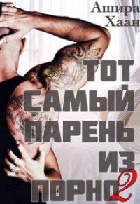 Книга « Тот самый парень из порно. Книга  2 » - читать онлайн