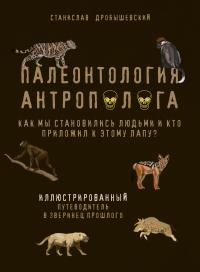 Палеонтология антрополога. Иллюстрированный путеводитель в зверинец прошлого