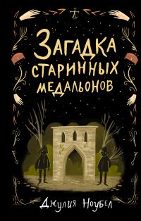 Книга « Загадка старинных медальонов » - читать онлайн