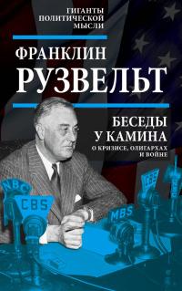 Книга « Беседы у камина. О кризисе, олигархах и войне » - читать онлайн