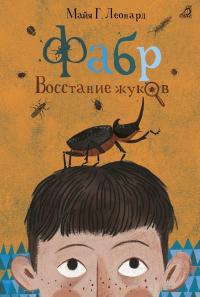 Книга « Фабр. Восстание жуков » - читать онлайн