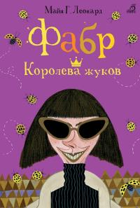 Книга « Фабр. Королева жуков » - читать онлайн