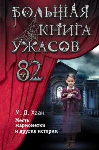 Книга « Большая книга ужасов – 82. Месть марионетки и другие истории » - читать онлайн