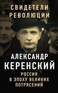 Книга « Россия в эпоху великих потрясений » - читать онлайн